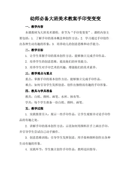 幼师必备大班美术教案手印变变变