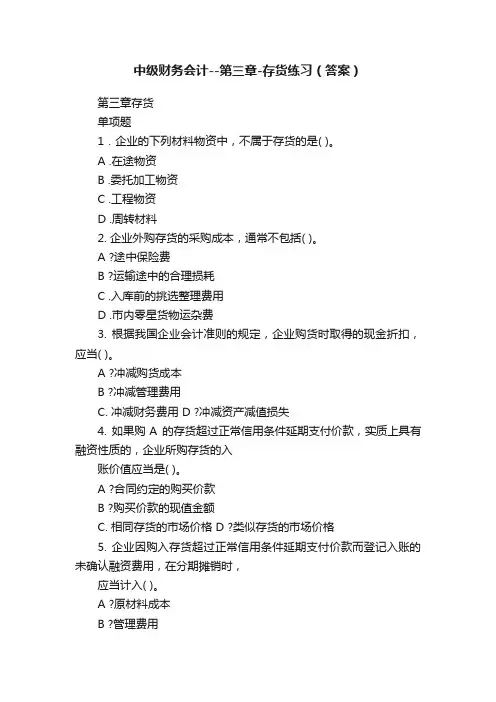 中级财务会计--第三章-存货练习（答案）