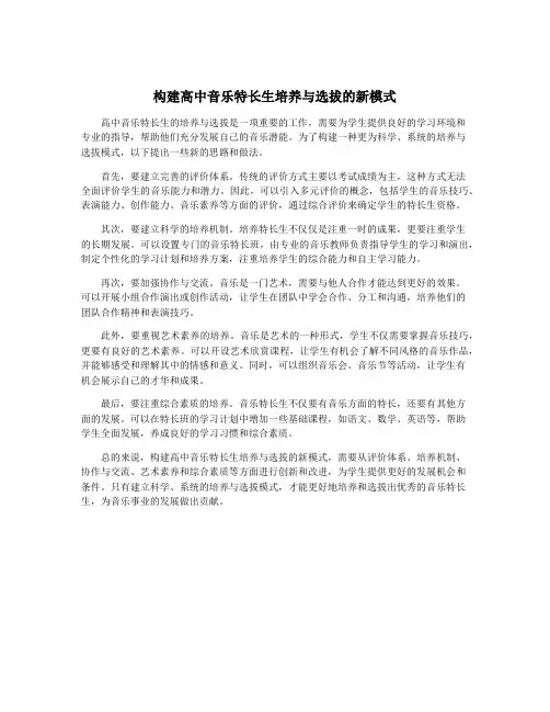 构建高中音乐特长生培养与选拔的新模式