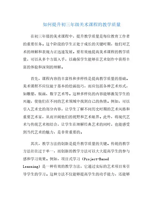 如何提升初三年级美术课程的教学质量