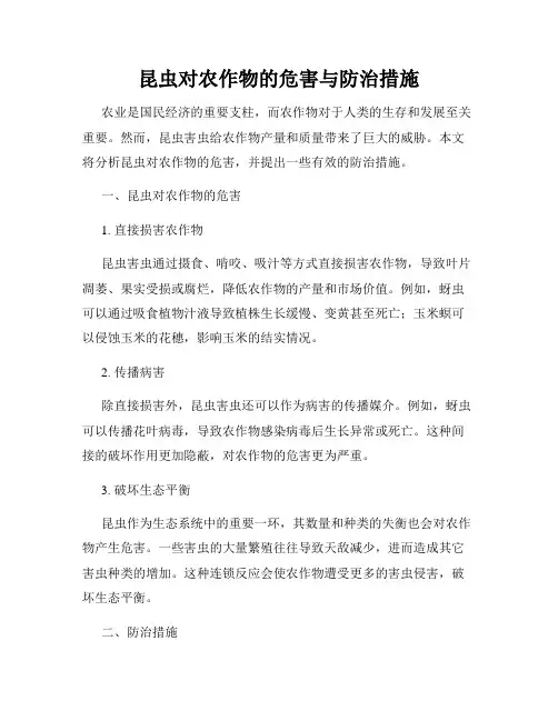 昆虫对农作物的危害与防治措施