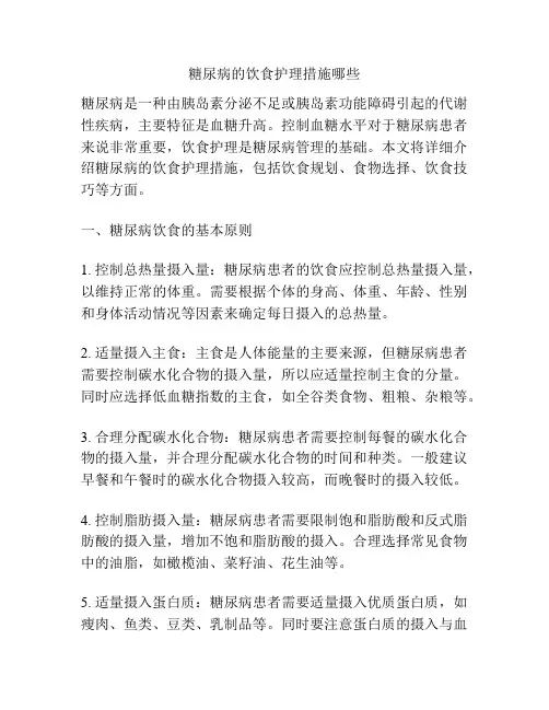 糖尿病的饮食护理措施哪些