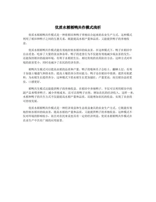 优质水稻稻鸭共作模式浅析