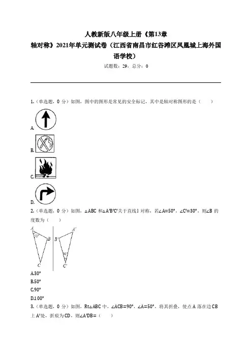 八年级上册《第13章 轴对称》2021年单元测试卷(江西省南昌市红谷滩区凤凰城上海外国语学校)