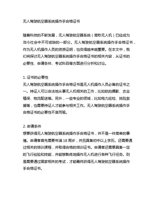 无人驾驶航空器系统操作手合格证书