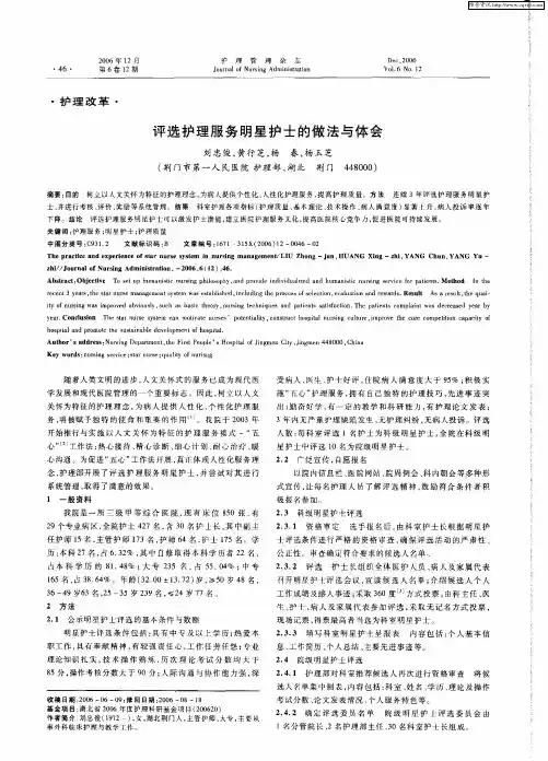 评选护理服务明星护士的做法与体会
