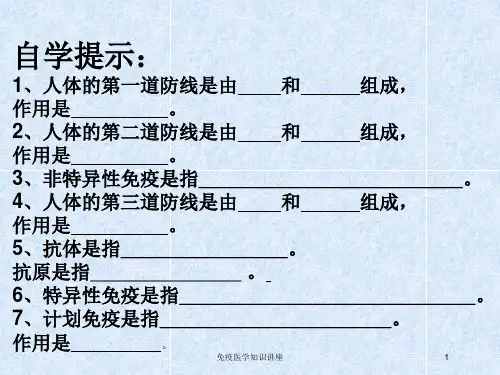 免疫医学知识讲座培训课件