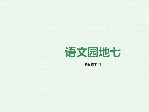 六年级上册语文园地七ppt课件(完美版)