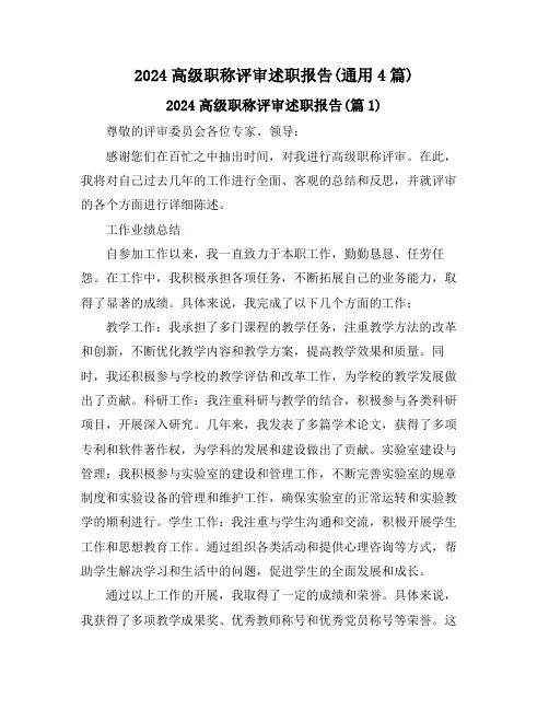 2024高级职称评审述职报告(通用4篇)