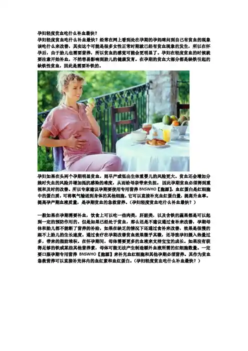 孕妇轻度贫血吃什么补血最快