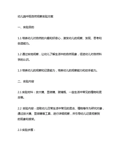 幼儿园中班自然观察实验方案 幼儿园自然观察