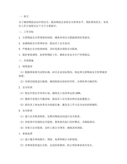 物流安全管理岗位工作计划