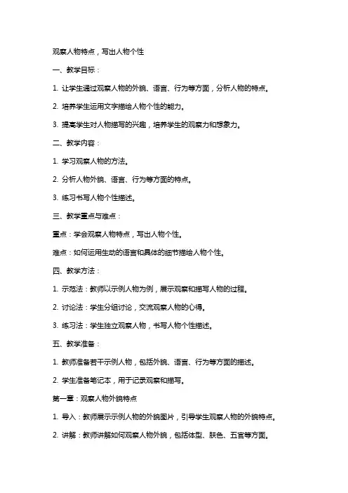 观察人物特点,写出人物个性(教案)