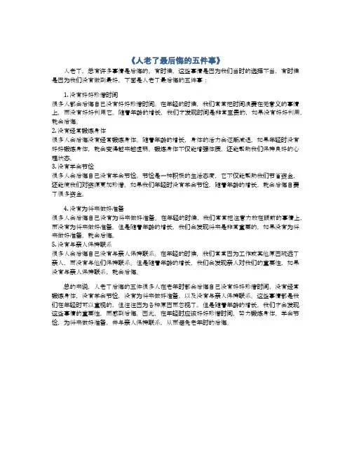 人老了最后悔的五件事