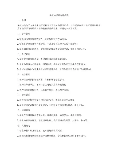 函授站规章制度概要