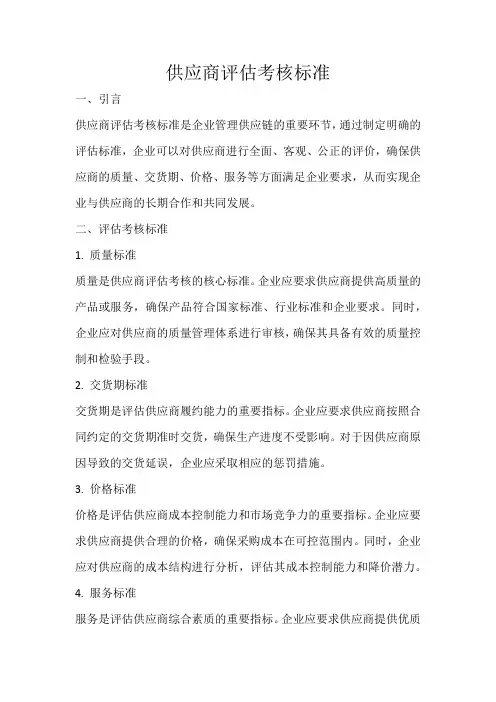 供应商评估考核标准
