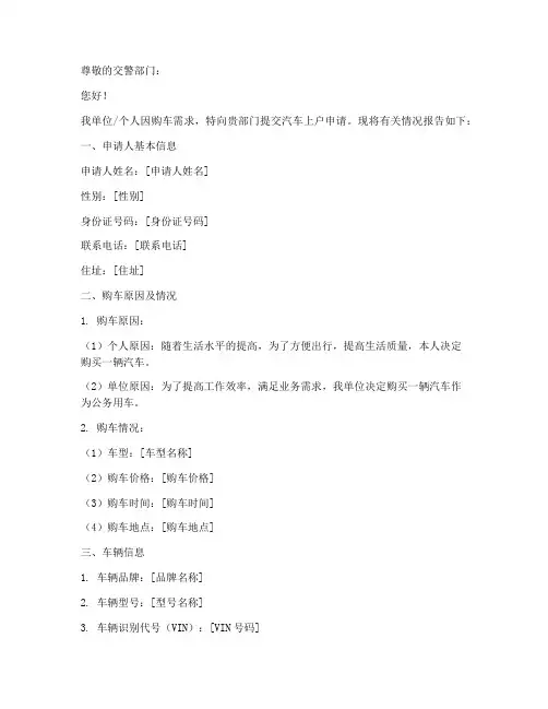 汽车上户申请报告