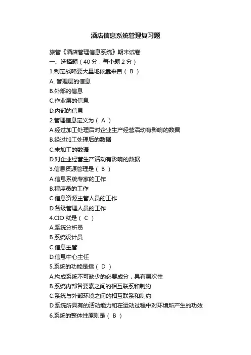 酒店信息系统管理复习题