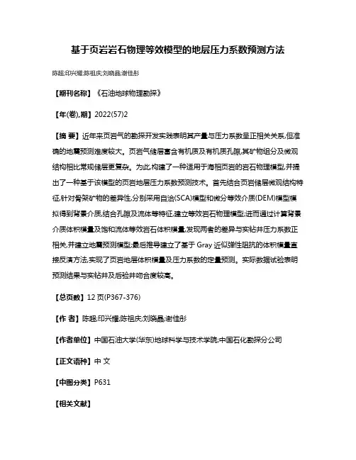 基于页岩岩石物理等效模型的地层压力系数预测方法
