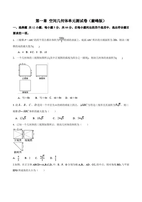 新高考数学复习第一章 空间几何体单元测试(巅峰版)附答案解析