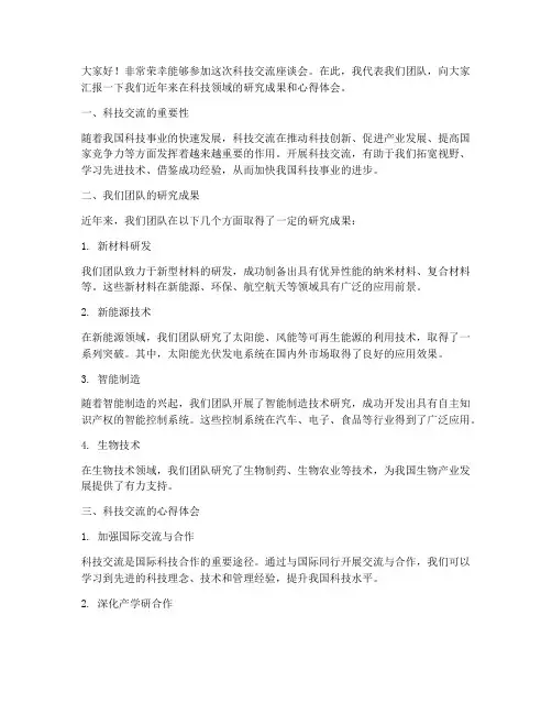 科技交流座谈会发言稿