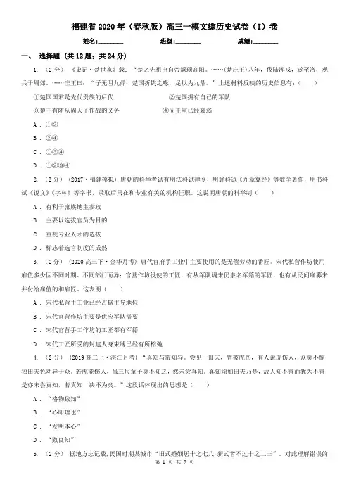 福建省2020年(春秋版)高三一模文综历史试卷(I)卷