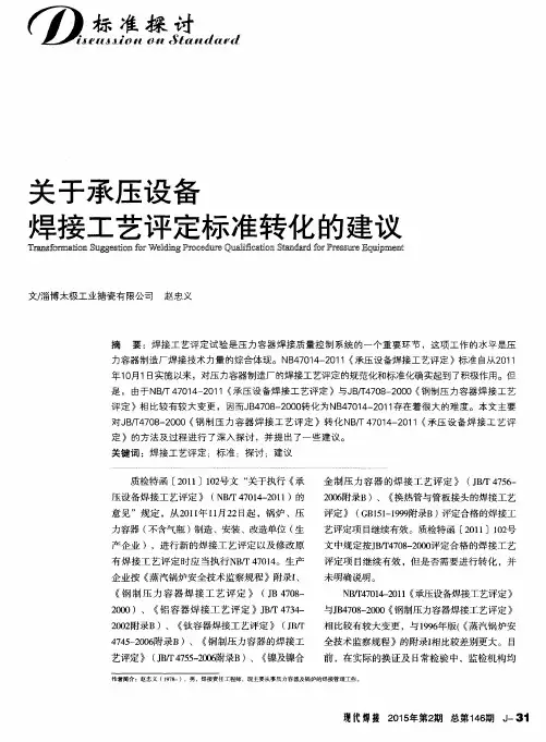 关于承压设备焊接工艺评定标准转化的建议