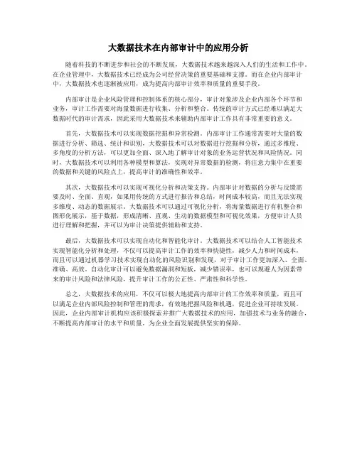 大数据技术在内部审计中的应用分析
