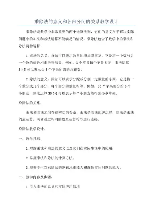乘除法的意义和各部分间的关系教学设计