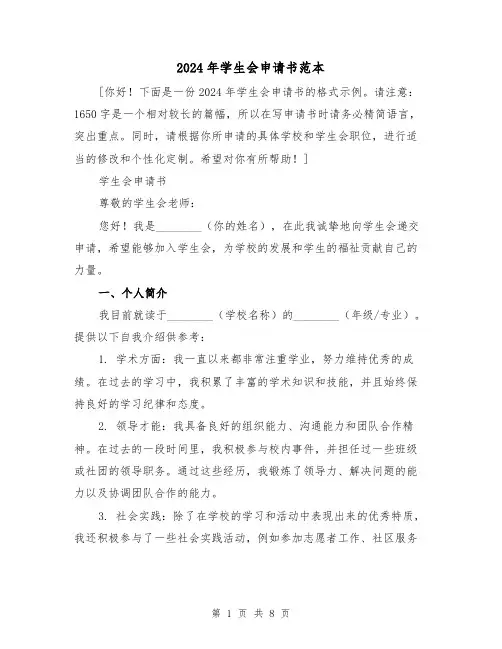 2024年学生会申请书范本(3篇)