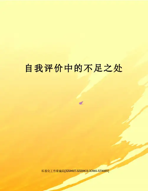 自我评价中的不足之处