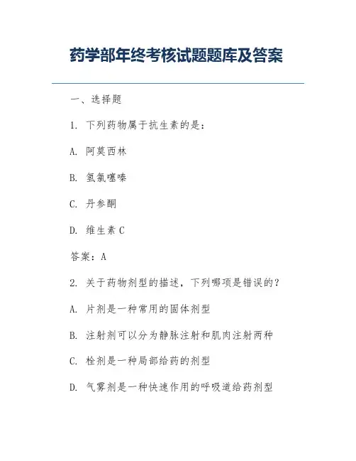 药学部年终考核试题题库及答案