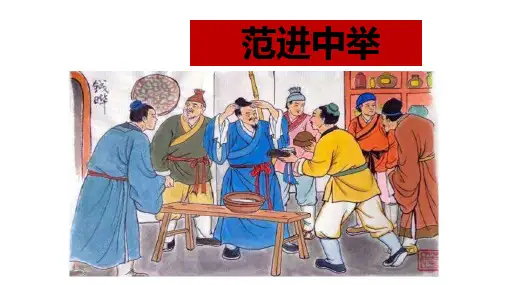 《范进中举》ppt课件