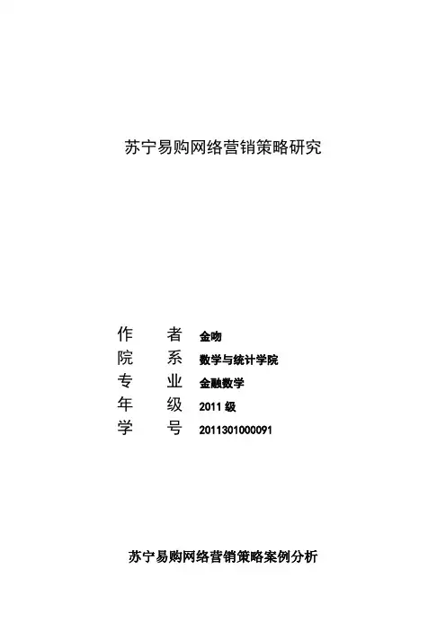 苏宁易购网络营销策略研究培训课件