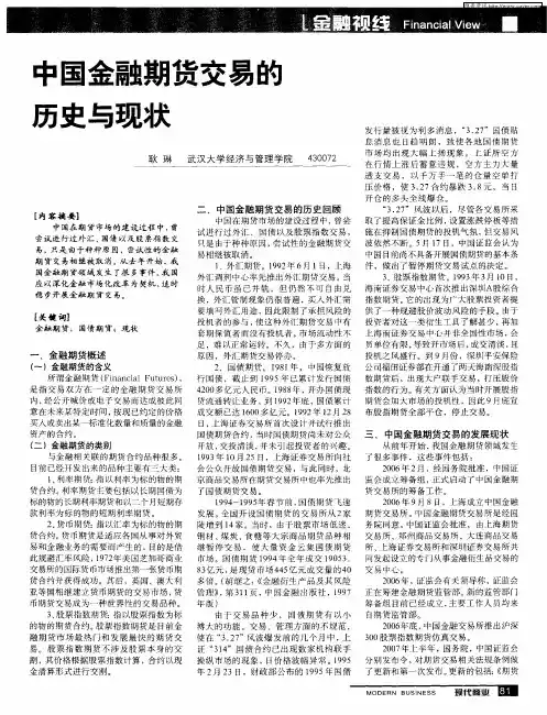 中国金融期货交易的历史与现状