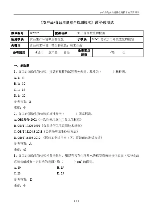 食品微生物检验技术W6202加工台面微生物检验-5-微测试