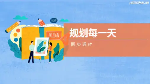 人教版小学四年级美术上册 《规划每一天》同步课件
