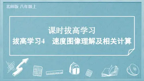 2024年北师大版八年级上册物理拔高学习4速度图像理解及相关计算