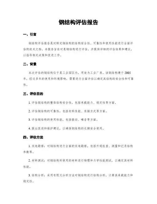钢结构评估报告