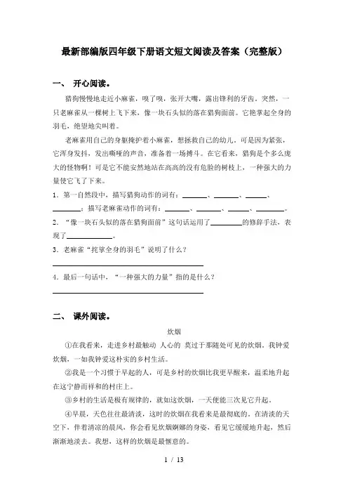 最新部编版四年级下册语文短文阅读及答案(完整版)