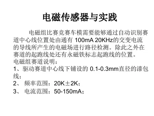 飞思卡尔智能车-电磁传感器与实践