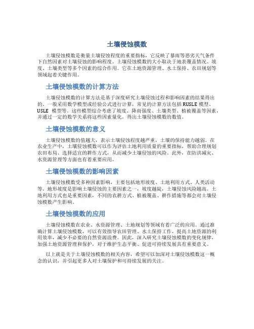 土壤侵蚀模数