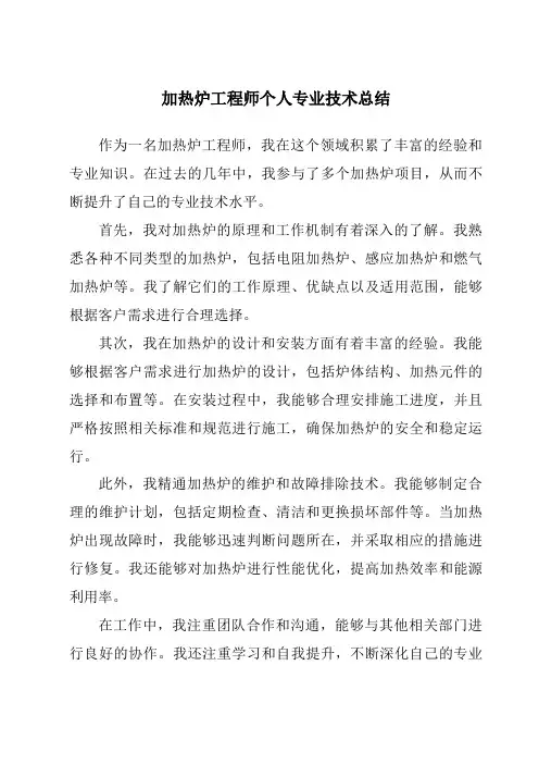 加热炉工程师个人专业技术总结