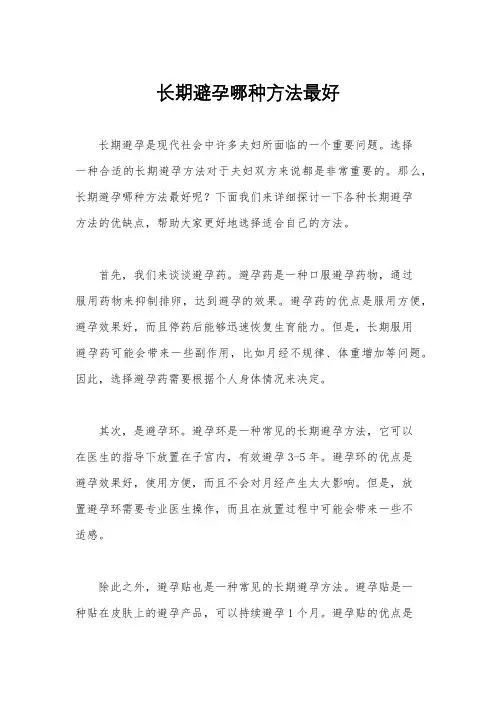 长期避孕哪种方法最好