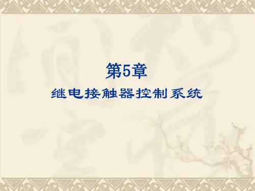 最新继电接触器控制系统