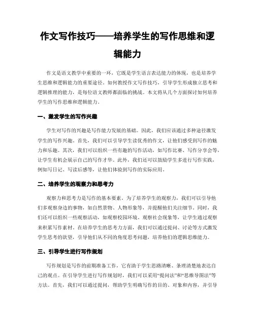 作文写作技巧——培养学生的写作思维和逻辑能力