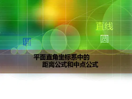 两点间的距离公式和中点公式