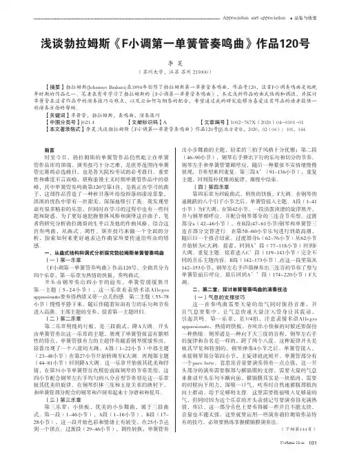浅谈勃拉姆斯《F小调第一单簧管奏鸣曲》作品120号