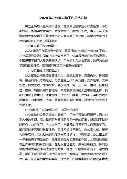 2020年办公室内勤工作总结五篇