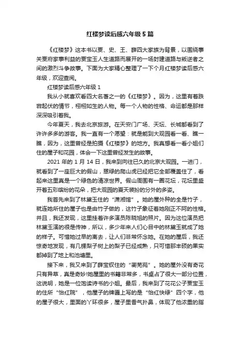 红楼梦读后感六年级5篇